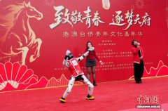 （新春走基层）第四届“致敬青春·逐梦天府”港澳台侨青年文化嘉年华在蓉举